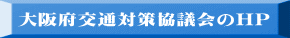 大阪府交通対策協議会のHP